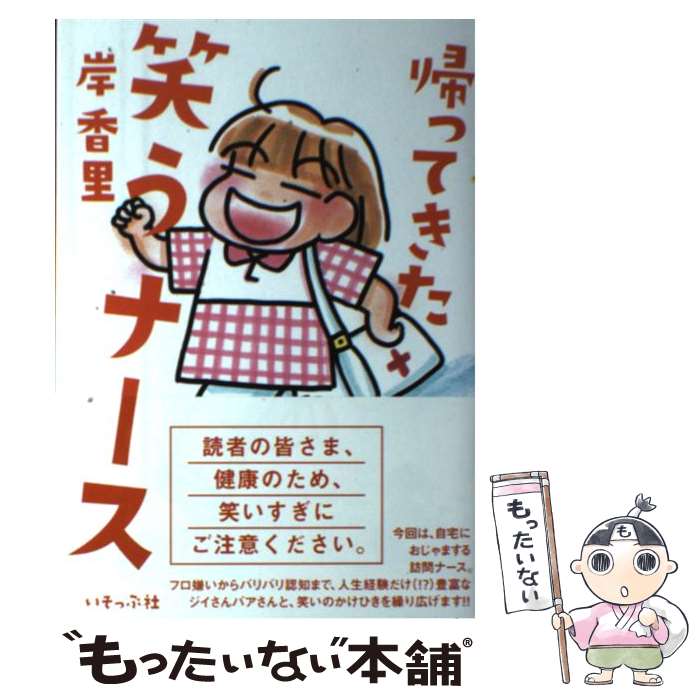 【中古】 帰ってきた笑うナース / 岸香里 / いそっぷ社 [単行本]【メール便送料無料】【あす楽対応】