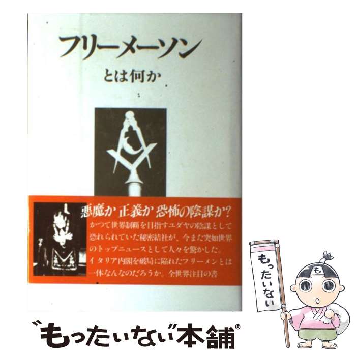 【中古】 フリーメーソンとは何か / 久保田政男 / 日本工業新聞社 [単行本]【メール便送料無料】【あす楽対応】