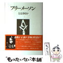  フリーメーソンとは何か / 久保田政男 / 日本工業新聞社 