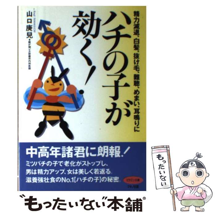 【中古】 ハチの子が効く！ 精力減退、白髪、抜け毛、難聴、めまい、耳鳴りに / 山口 庚兒 / マキノ出版 [単行本]【メール便送料無料】【あす楽対応】