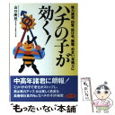 【中古】 ハチの子が効く！ 精力減退 白髪 抜け毛 難聴 めまい 耳鳴りに / 山口 庚兒 / マキノ出版 単行本 【メール便送料無料】【あす楽対応】