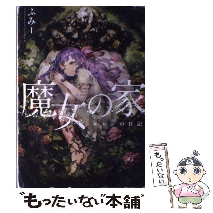 【中古】 魔女の家 エレンの日記 / ふみー / エンターブレイン [単行本]【メール便送料無料】【あす楽対応】