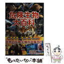 【中古】 危険生物大百科 / 橋爪 義弘 / 学研プラス 単行本 【メール便送料無料】【あす楽対応】