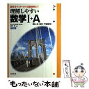 【中古】 理解しやすい数学1＋A［数と式 数列 平面幾何］ 改訂版 / 文英堂 / 文英堂 ペーパーバック 【メール便送料無料】【あす楽対応】