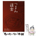 【中古】 つまみ道楽 早い！旨い！酒の肴を極める / 主婦の友社 / 主婦の友社 単行本（ソフトカバー） 【メール便送料無料】【あす楽対応】