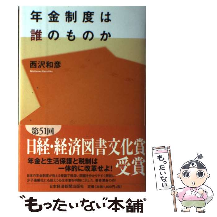 【中古】 年金制度は誰のものか / 西沢 和彦 / 日経BPマーケティング(日本経済新聞出版 [単行本]【メール便送料無料】【あす楽対応】