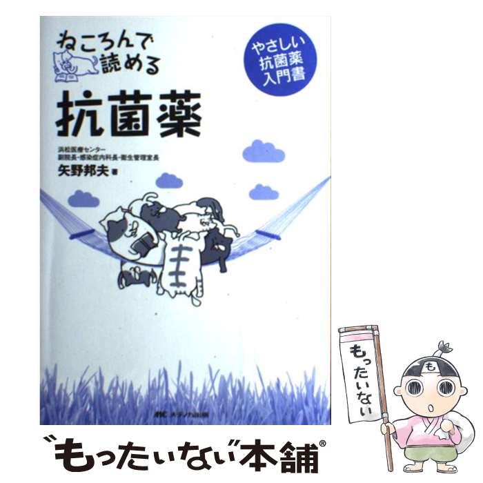 【中古】 ねころんで読める抗菌薬 やさしい抗菌薬入門書 / 矢野 邦夫 / メディカ出版 [単行本]【メール..