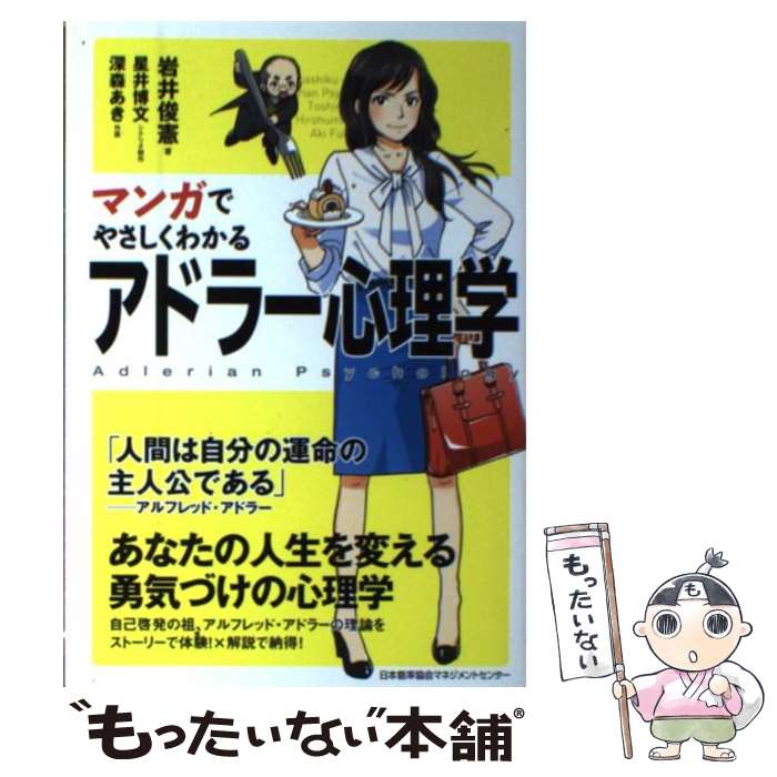 【中古】 マンガでやさしくわかるアドラー心理学 / 岩井 俊憲 / 日本能率協会マネジメントセンター 単行本 【メール便送料無料】【あす楽対応】