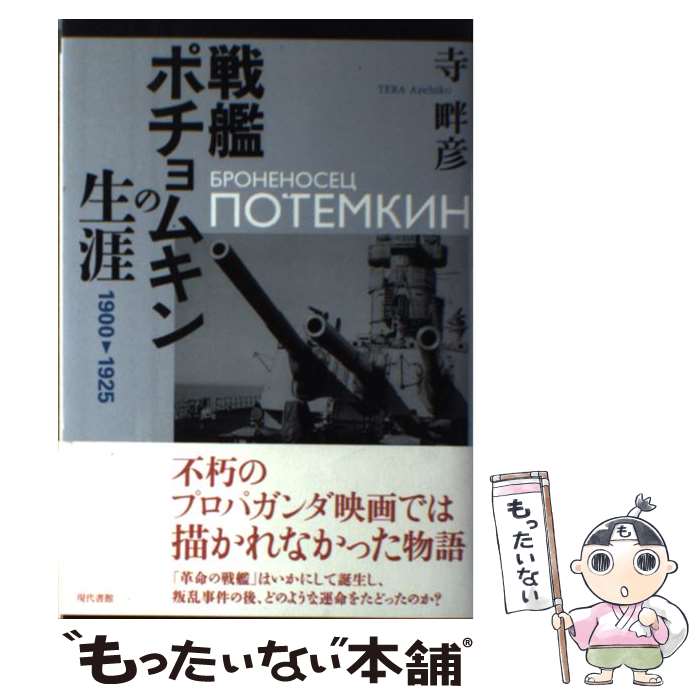 【中古】 戦艦ポチョムキンの生涯 / 寺 畔彦 / 現代書館 [単行本]【メール便送料無料】【最短翌日配達対応】