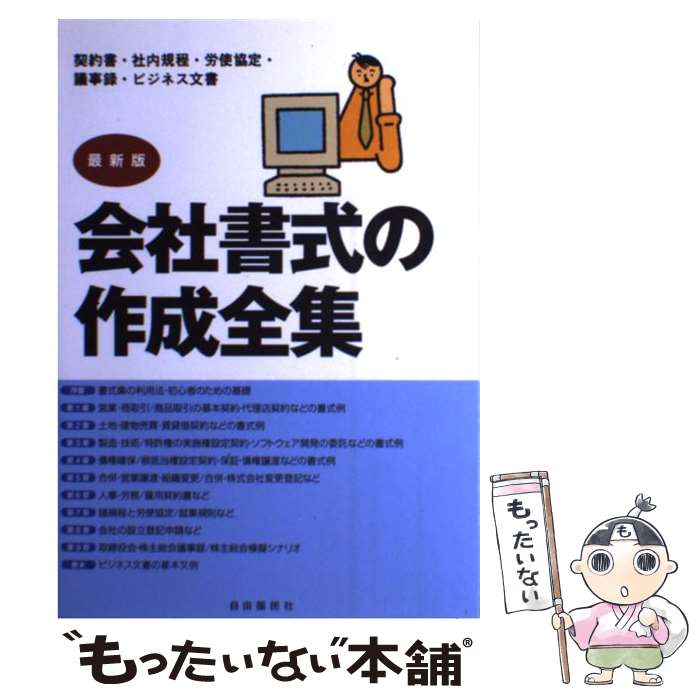 【中古】 会社書式の作成全集 契約など各種取引文書から議事録