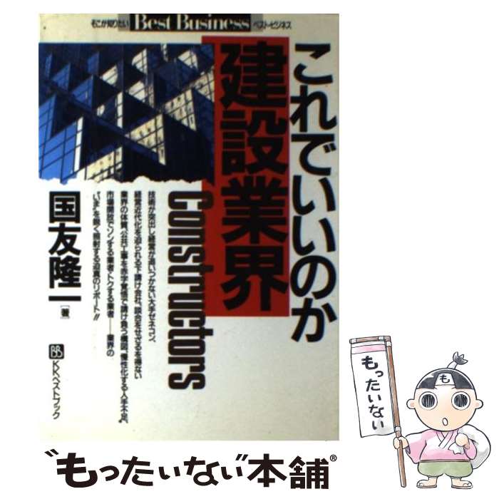 【中古】 これでいいのか建設業界 / 国友 隆一 / ベストブック [単行本]【メール便送料無料】【最短翌日配達対応】