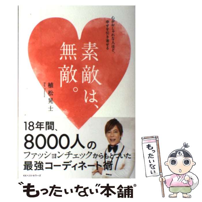 楽天もったいない本舗　楽天市場店【中古】 素敵は、無敵。 心がおしゃれな人ほど、幸せを引き寄せる / 植松 晃士 / ベストセラーズ [単行本（ソフトカバー）]【メール便送料無料】【あす楽対応】