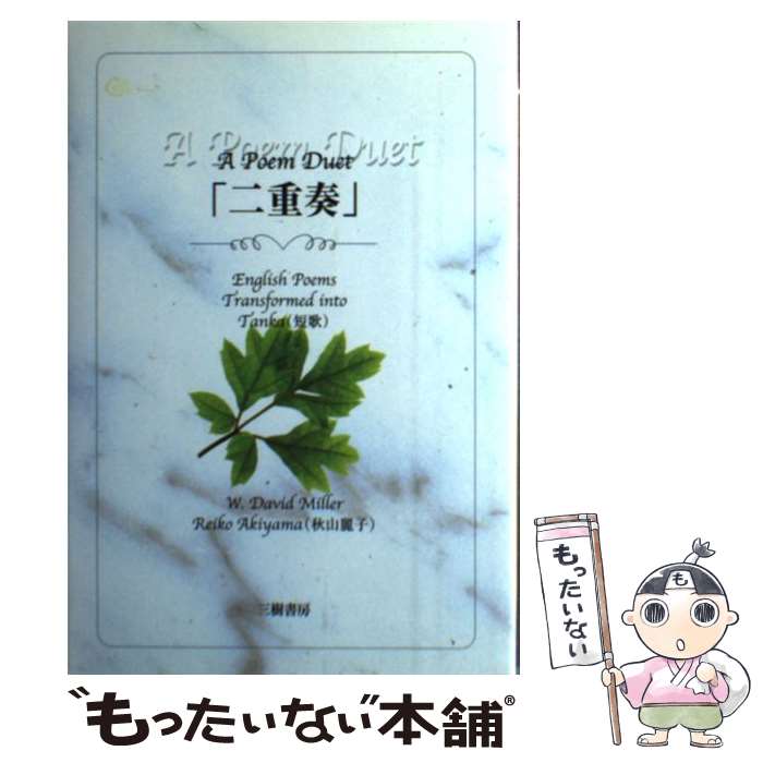 【中古】 「二重奏」 English　poems　transformed / W.デビッド ミラー, 秋山 麗子 / 三樹書房 [単行本]【メール便送料無料】【あす楽対応】