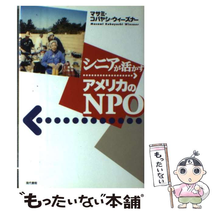 【中古】 シニアが活かすアメリカのNPO / コバヤシ・ウィーズナー マサミ / 現代書館 [単行本]【メール..