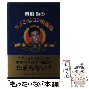 【中古】 関根勤のサブミッション映画館 / 関根 勤 / 社会思想社 [単行本]【メール便送料無料】【あす楽対応】