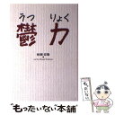 【中古】 鬱力 / 柏瀬 宏隆 / 集英社インターナショナル [単行本]【メール便送料無料】【あす楽対応】