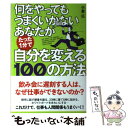 【中古】 何をやってもうまくいかないあなたがたった1分で自分を変える100の方法 / 小倉 広 / KADOKAWA(中経出版) 単行本 【メール便送料無料】【あす楽対応】