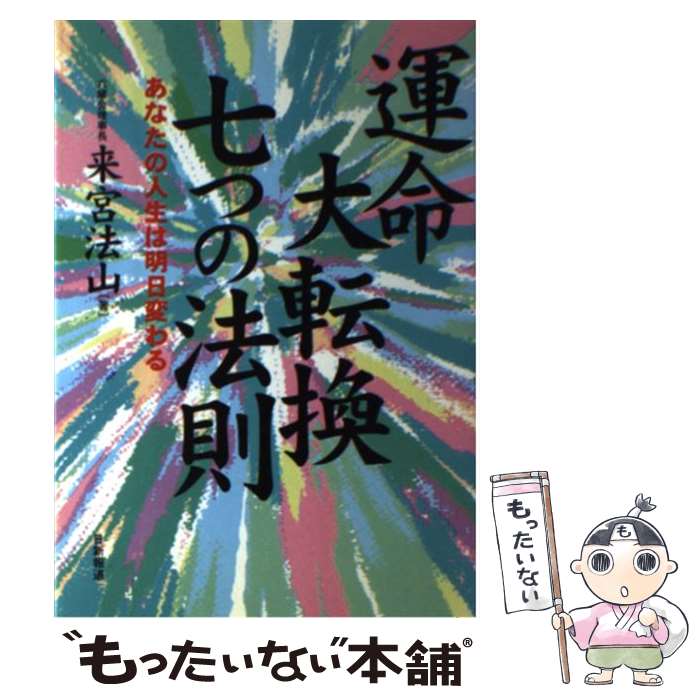 【中古】 運命大転換七つの法則 あなたの人生は明日変わる /