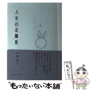 【中古】 人生の北極星 / 小林 敬三 / 女子パウロ会 [単行本（ソフトカバー）]【メール便送料無料】【あす楽対応】