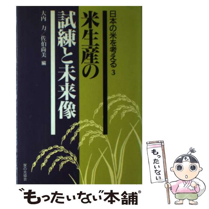 【中古】 日本の米を考える 3 / 大内 力, 佐伯 尚美 / 家の光協会 [単行本]【メール便送料無料】【最短..