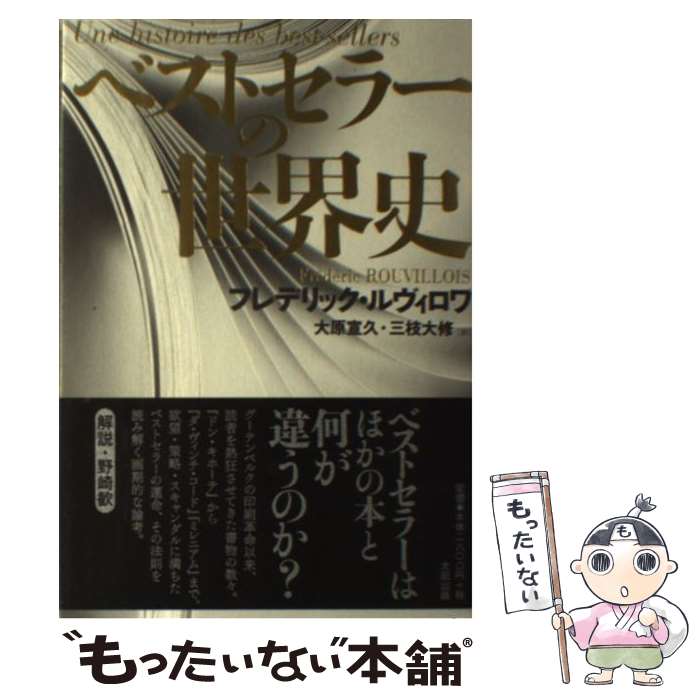 【中古】 ベストセラーの世界史 フレデリック・ルヴィロワ 大原宣久 三枝大修 / フレデリック・ルヴィロワ, 大原宣久, 三枝大修 / 太田 [単行本]【メール便送料無料】【最短翌日配達対応】(3.0)