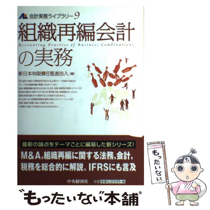 【中古】 組織再編会計の実務 / 新日本有限責任監査法人 / 中央経済グループパブリッシング [単行本]【メール便送料無料】【最短翌日配達対応】