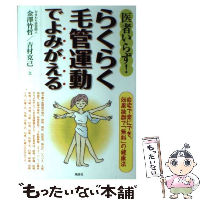 【中古】 医者いらず！らくらく毛管運動でよみがえる / 金澤 竹哲, 吉村 克己 / 風詠社 [単行本]【メー..