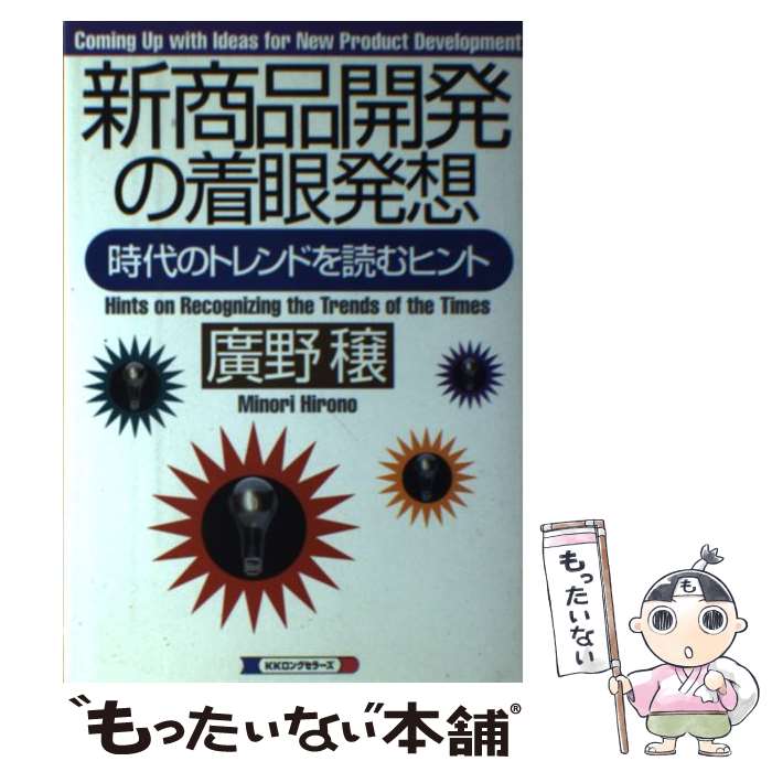 【中古】 新商品開発の着眼発想 時代のトレンドを読むヒント / 広野 穣 / ロングセラーズ [単行本]【メール便送料無…