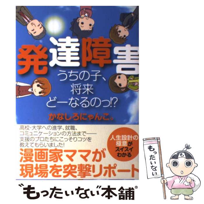 【中古】 発達障害　うちの子、将来どーなるのっ！？ / かなしろにゃんこ。 / 講談社 [単行本]【メール便送料無料】【最短翌日配達対応】