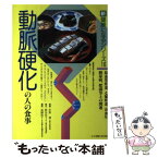 【中古】 動脈硬化の人の食事 脳血管疾患、心臓疾患、高血圧、糖尿病、肥満等との関 改訂 / 中野 赳 / 女子栄養大学出版部 [単行本]【メール便送料無料】【あす楽対応】