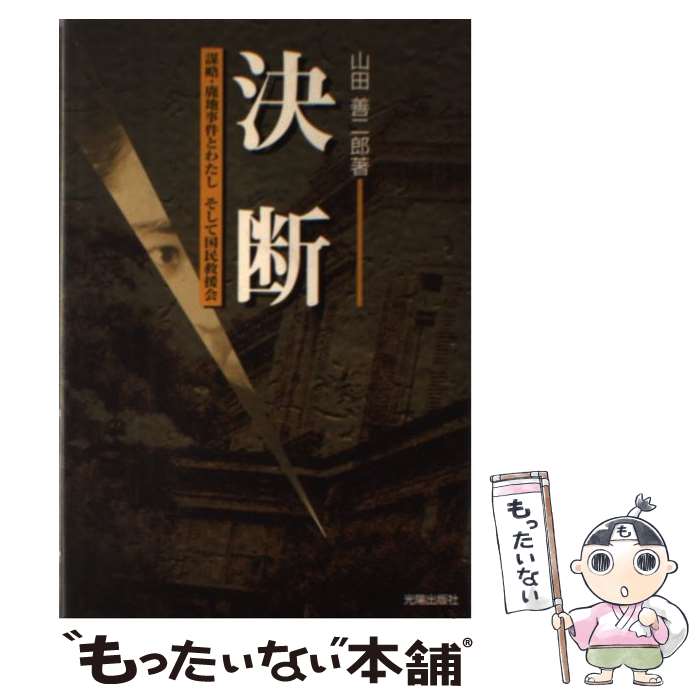 【中古】 決断 謀略・鹿地事件とわたしそして国民救援会 / 山田 善二郎 / 光陽出版社 [単行本]【メール便送料無料】【最短翌日配達対応】