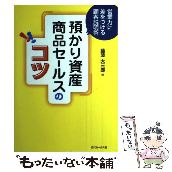  預かり資産商品セールスのコツ 営業力に差をつける顧客説明術 / 藤波大三郎 / 近代セールス社 