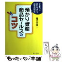 【中古】 預かり資産商品セールスのコツ 営業力に差をつける顧客説明術 / 藤波大三郎 / 近代セールス社 [単行本]【メール便送料無料】【あす楽対応】