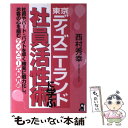 【中古】 東京ディズニーランドに学ぶ社員活性術 / 西村 秀幸 / エール出版社 [単行本]【メール便送料無料】【あす楽対応】