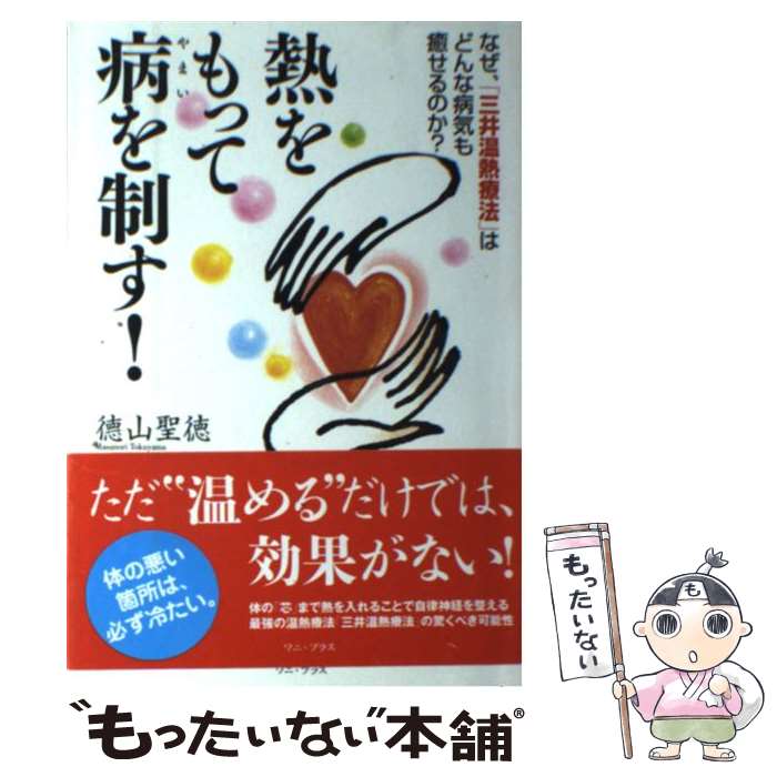 【中古】 熱をもって病を制す！ なぜ、「三井温熱療法」はどん