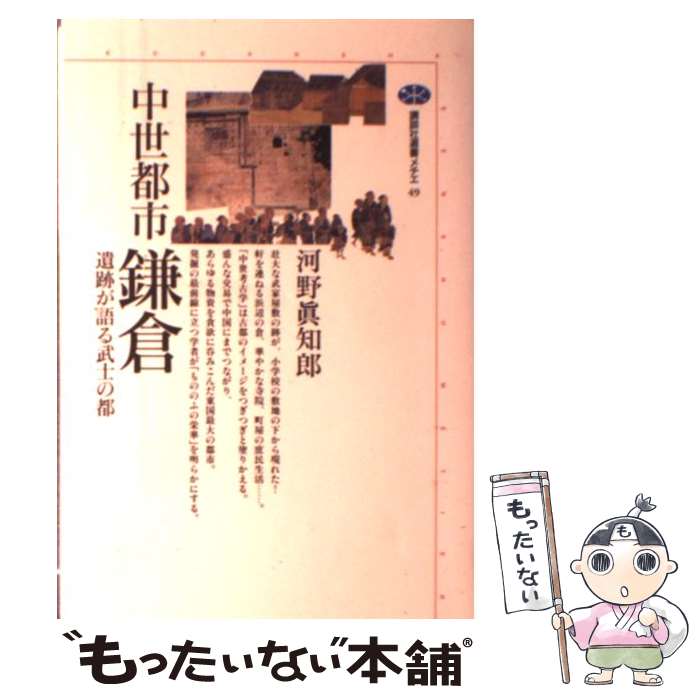【中古】 中世都市鎌倉 / 河野 眞知郎 / 講談社 [単行本]【メール便送料無料】【最短翌日配達対応】