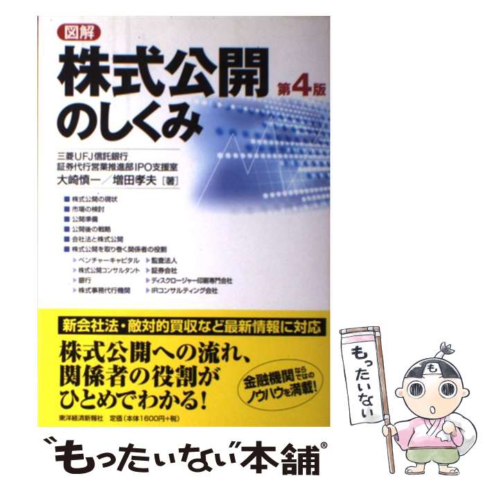 【中古】 図解株式公開のしくみ 第4版 / 大崎 慎一, 増田 孝夫 / 東洋経済新報社 [単行本]【メール便送料無料】【あす楽対応】