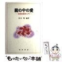 【中古】 鏡の中の愛 英語恋愛詩入門 / 杉本 明 / 晃洋書房 [単行本]【メール便送料無料】【あす楽対応】