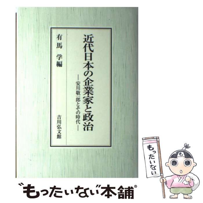 【中古】 近代日本の企業家と政治 安川敬一郎とその時代 / 有馬 学 / 吉川弘文館 [単行本]【メール便送料無料】【あす楽対応】