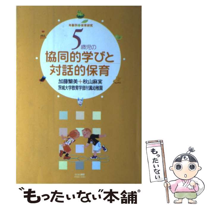 【中古】 5歳児の協同的学びと対話的保育 年齢別・保育研究 / 加藤 繁美, 秋山 麻実, 茨城大学教育学部附属幼稚園 / ひとなる書房 [単行本]【メール便送料無料】【最短翌日配達対応】