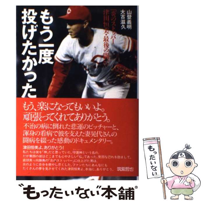 【中古】 もう一度 投げたかった 炎のストッパー津田恒美 最後の闘い / 山登 義明, 大古 滋久 / NHK出版 単行本 【メール便送料無料】【あす楽対応】