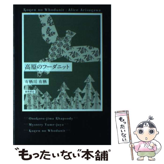 【中古】 高原のフーダニット / 有栖川 有栖 / 徳間書店 [単行本]【メール便送料無料】【あす楽対応】