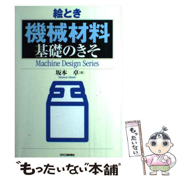 【中古】 絵とき「機械材料」基礎のきそ / 坂本 卓 / 日刊工業新聞社 [単行本]【メール便送料無料】【..
