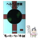 【中古】 ヘルペス教室 正しい理解と対策 / 川名 尚 / ...