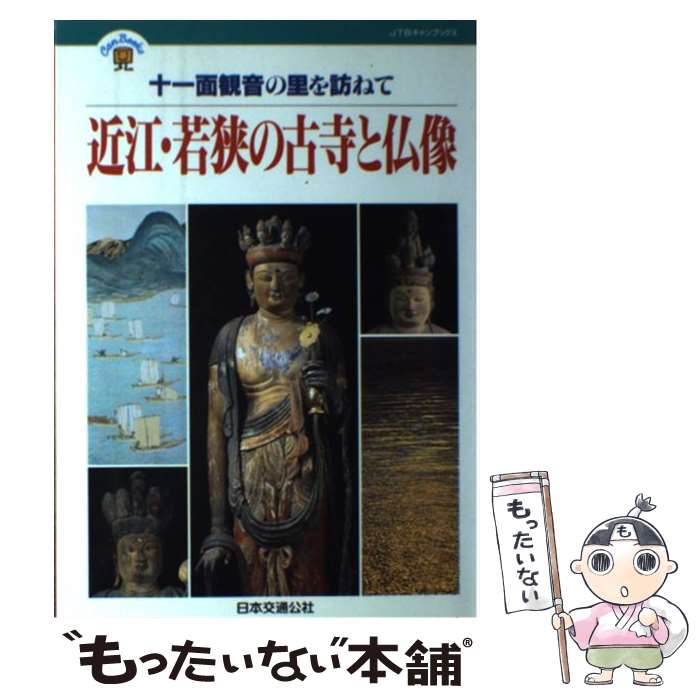 【中古】 近江・若狭の古寺と仏像 十一面観音の里を訪ねて / 丸山 尚一 / JTB [単行本]【メール便送料無料】【最短翌日配達対応】