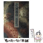 【中古】 火刑都市 / 島田 荘司 / 講談社 [単行本]【メール便送料無料】【あす楽対応】