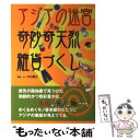 【中古】 アジアの迷宮奇妙奇天烈雑貨づくし / 中村 優子 / JTBパブリッシング [単行本]【メール便送料無料】【あす楽対応】