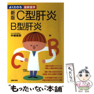 【中古】 C型肝炎B型肝炎 新版 / 中島 俊彰 / 主婦の友社 [単行本]【メール便送料無料】【あす楽対応】