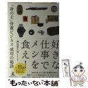 【中古】 好きな仕事でメシを食え！ 「身の丈」骨董ビジネス成功の秘訣 / 渡辺 喜久男 / 幻冬舎ルネッサンス [単行本（ソフトカバー）]【メール便送料無料】【あす楽対応】