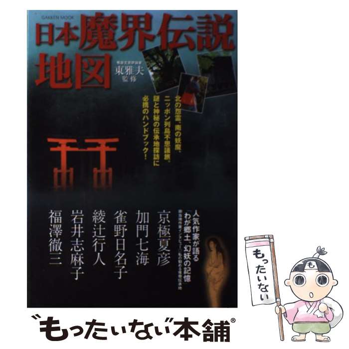 【中古】 日本魔界伝説地図 / 東雅夫 / 学研プラス [ムック]【メール便送料無料】【最短翌日配達対応】